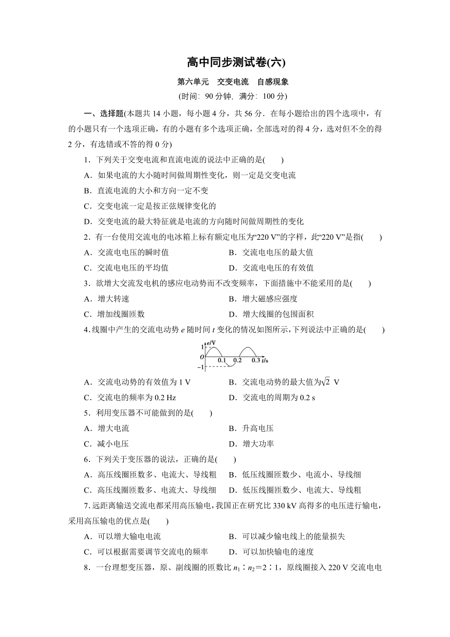 优化方案&高中同步测试卷&人教物理选修1－1：高中同步测试卷（六） WORD版含解析.doc_第1页