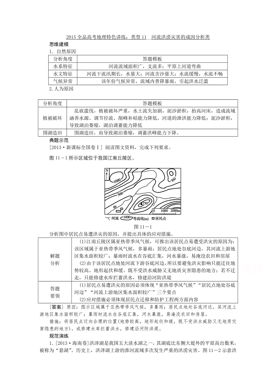 2015全品高考地理特色讲练 类型11 河流洪涝灾害的成因分析类 WORD版含答案.doc_第1页