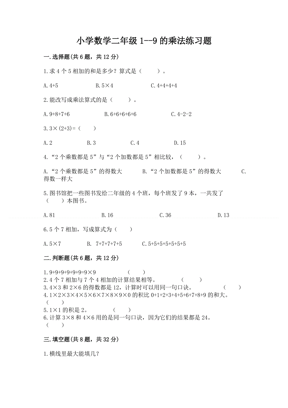 小学数学二年级1--9的乘法练习题（历年真题）word版.docx_第1页