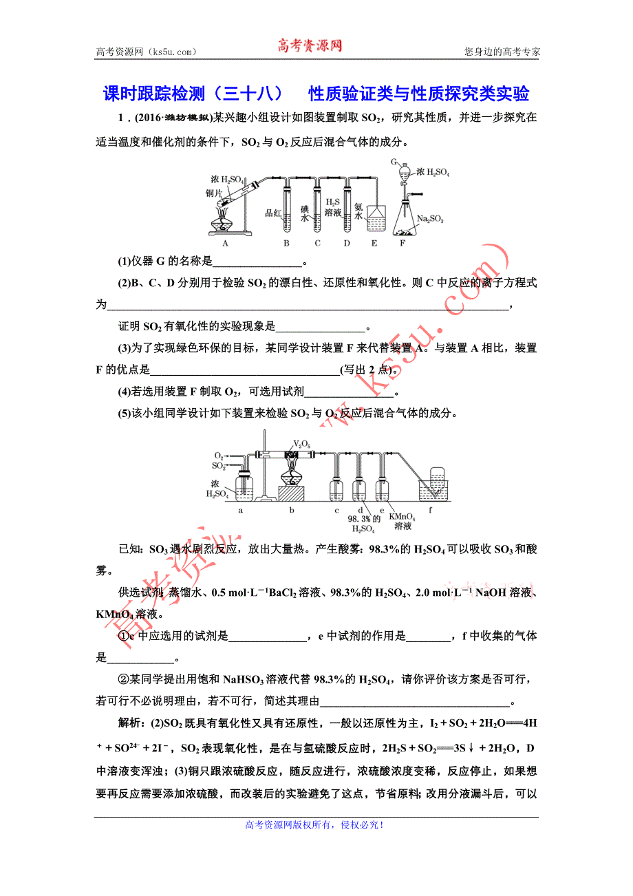 《三维设计》2017届鲁教版高中化学一轮复习课时检测（三十八） 性质验证类与性质探究类实验 WORD版含解析.doc_第1页