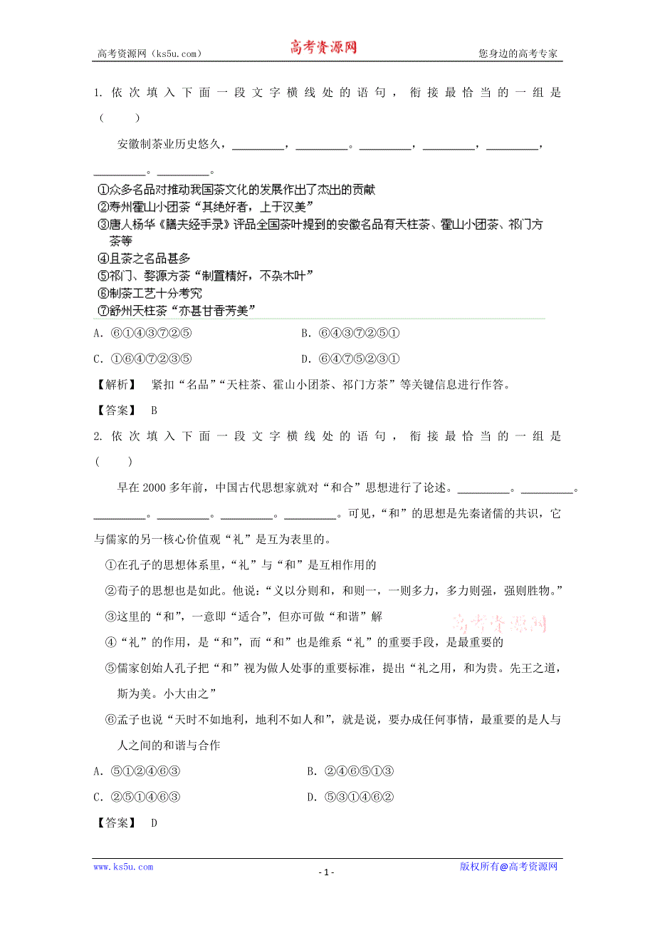 2013届高三语文最新专项综合演练：基础知识 1.8 连贯 模拟质检.doc_第1页