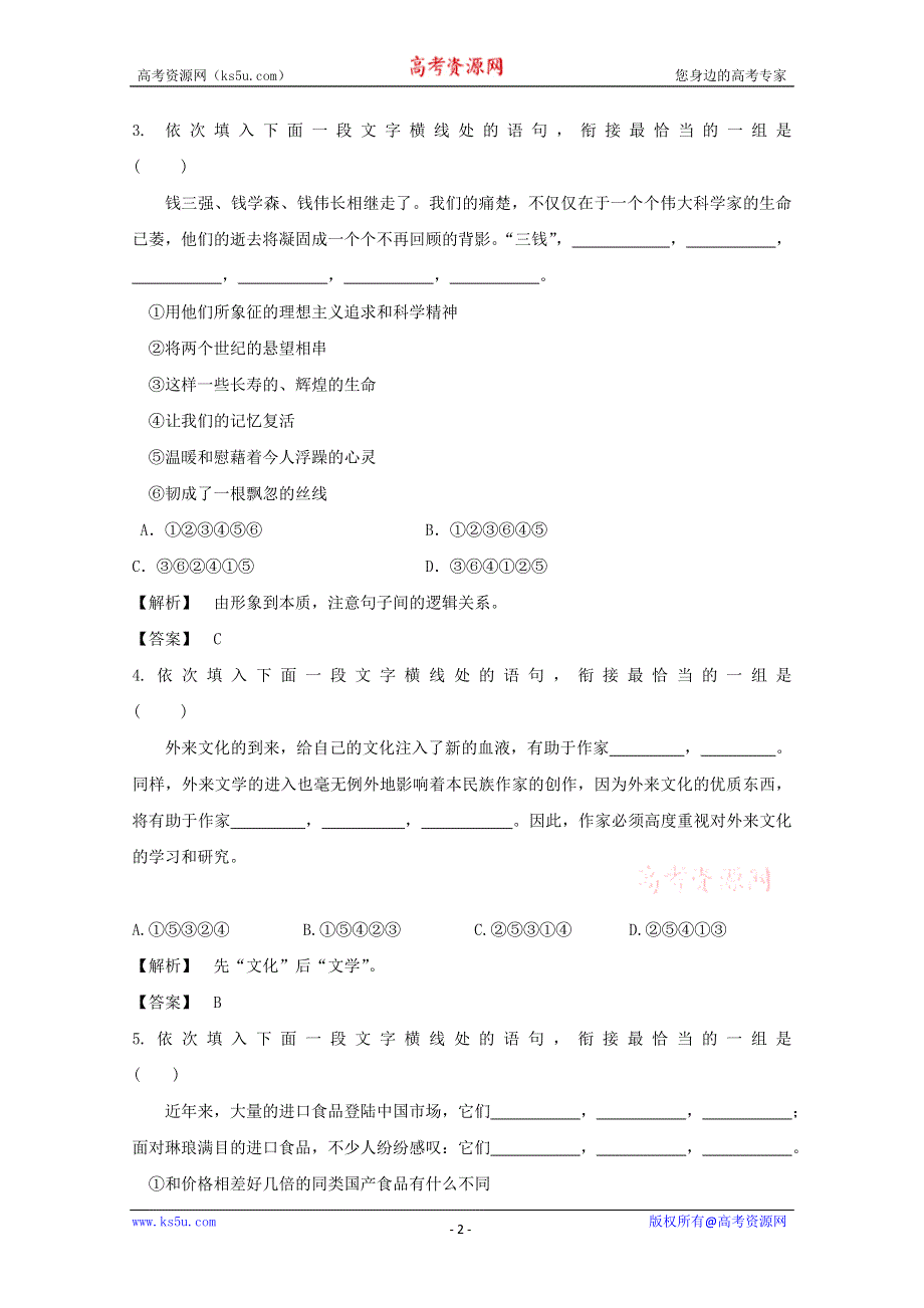 2013届高三语文最新专项综合演练：基础知识 1.8 连贯 模拟质检.doc_第2页