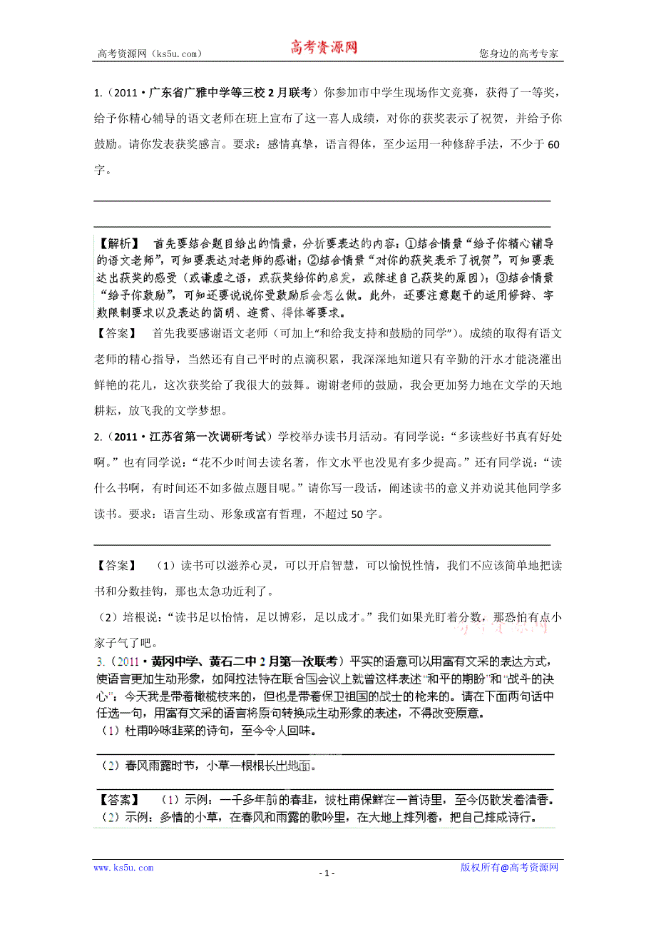 2013届高三语文最新专项综合演练：基础知识 1.8 准确、鲜明、生动 备选模拟质检.doc_第1页