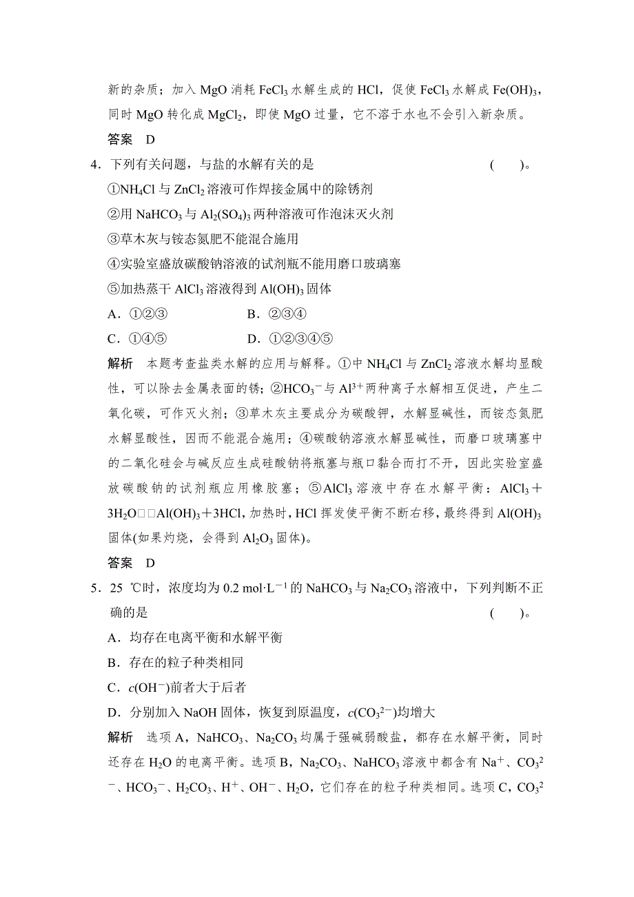 《创新设计》2015高考化学总复习（江西版）作业本：第8章 课时3 盐类的水解.doc_第2页