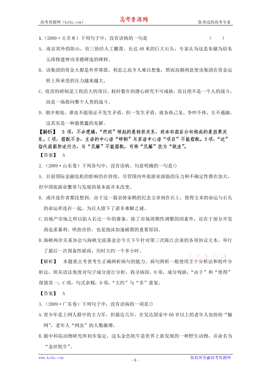 2013届高三语文最新专项综合演练：基础知识 1.5《语病》 光盘备选习题 备选高考试题.doc_第1页