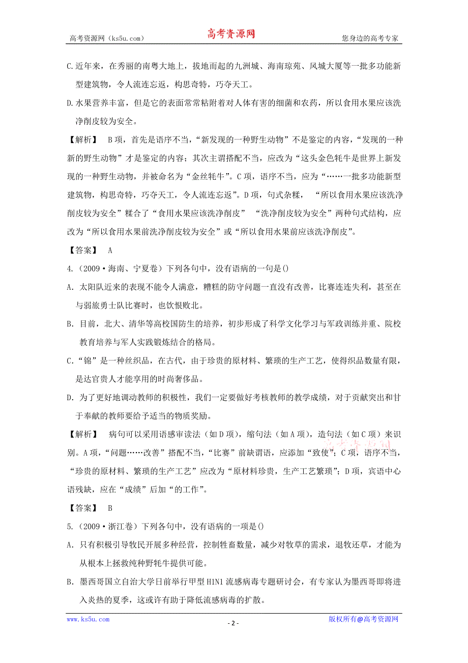 2013届高三语文最新专项综合演练：基础知识 1.5《语病》 光盘备选习题 备选高考试题.doc_第2页