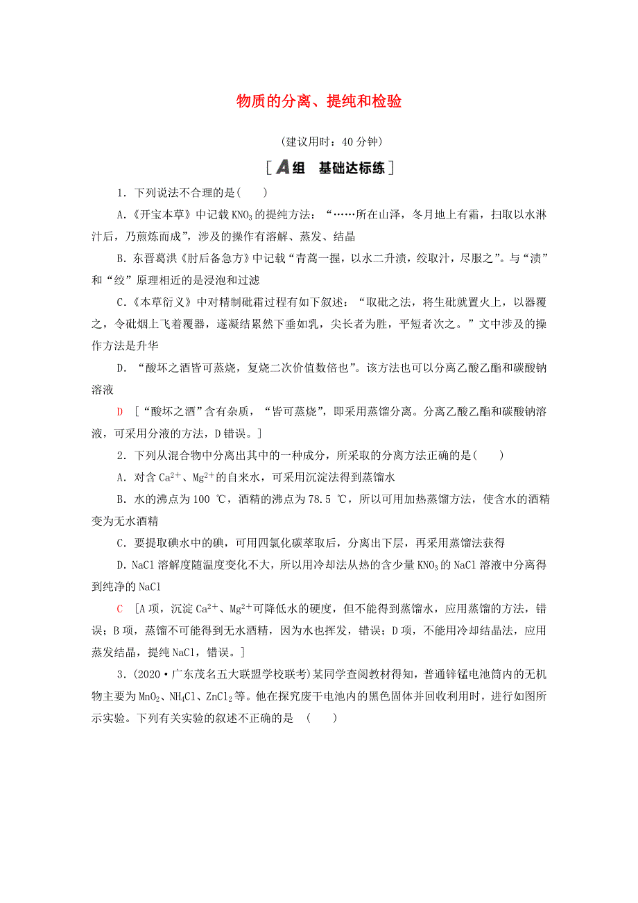 （江苏专用）2022版高考化学一轮复习 限时集训35 物质的分离、提纯和检验（含解析）.doc_第1页