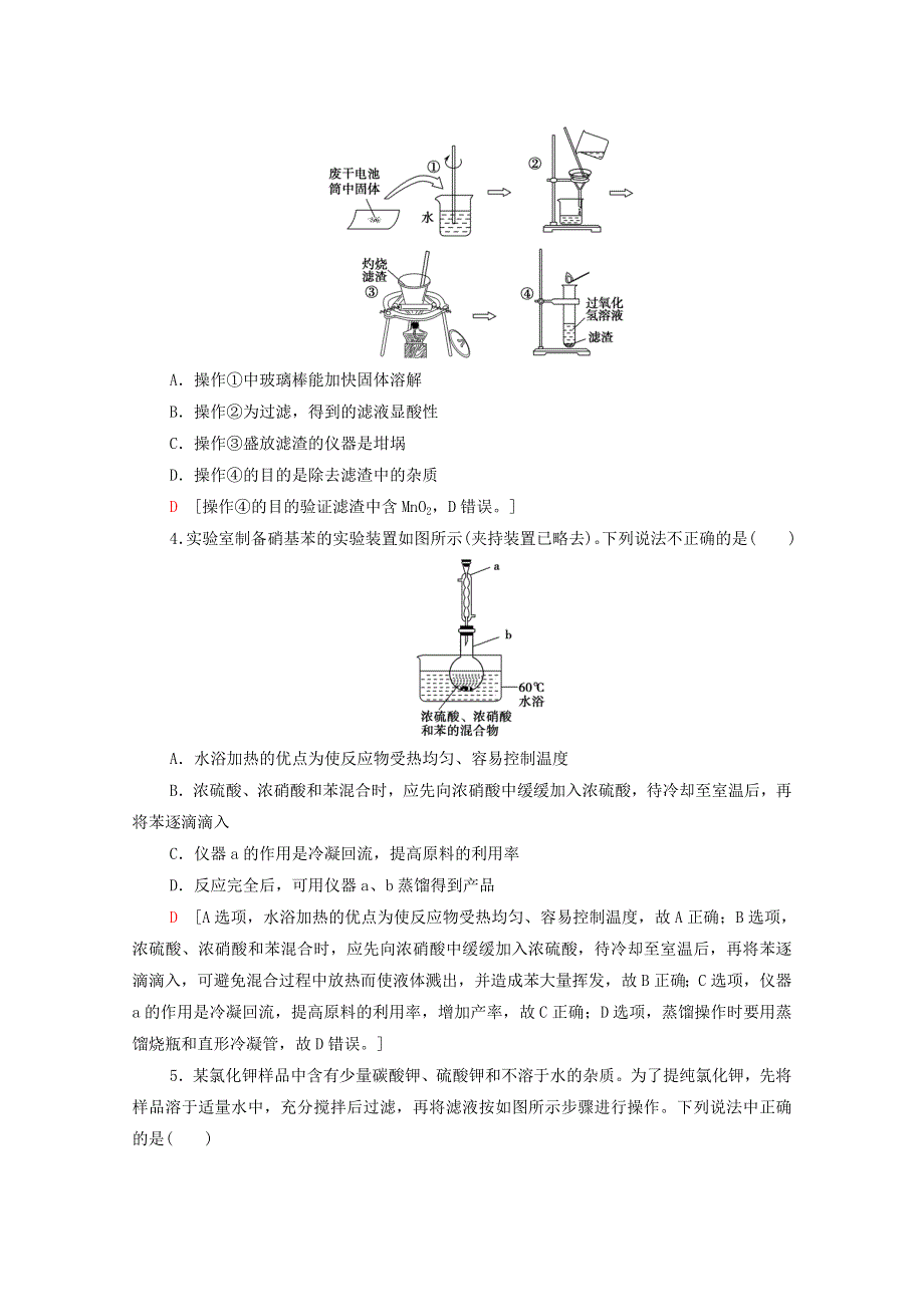 （江苏专用）2022版高考化学一轮复习 限时集训35 物质的分离、提纯和检验（含解析）.doc_第2页