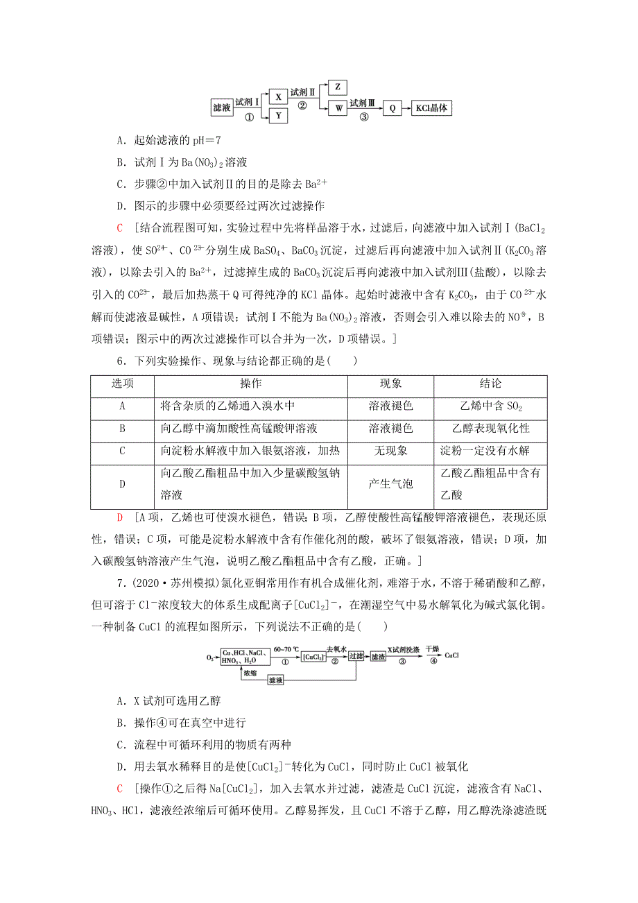 （江苏专用）2022版高考化学一轮复习 限时集训35 物质的分离、提纯和检验（含解析）.doc_第3页