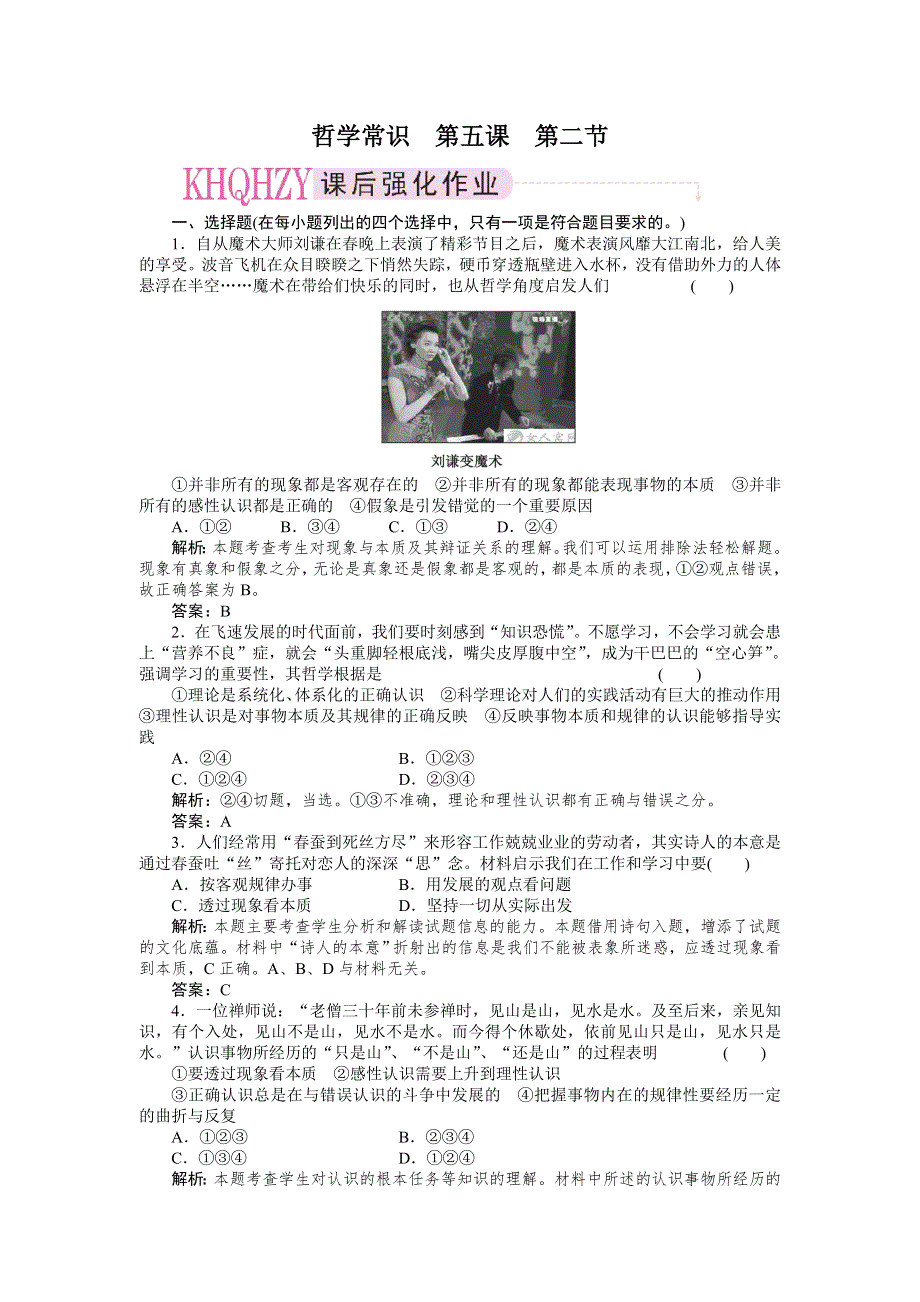 2011政治一轮复习强化作业：哲学常识5-2 学会分析事物的本质.doc_第1页