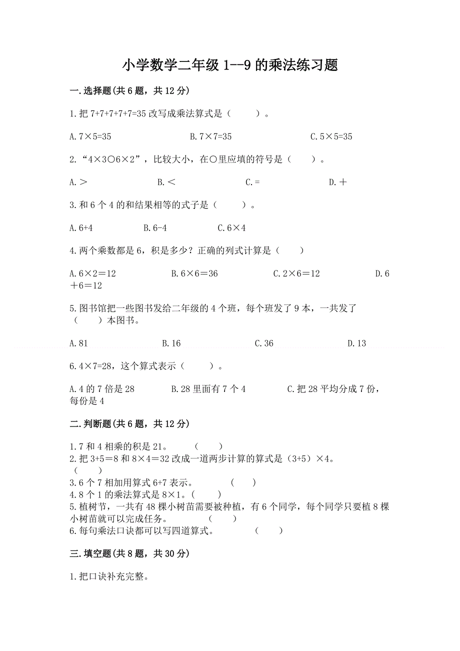 小学数学二年级1--9的乘法练习题（典型题）.docx_第1页