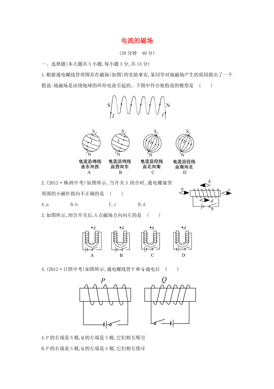 九年级物理全册 第十七章 从指南针到磁浮列车17.doc_第1页