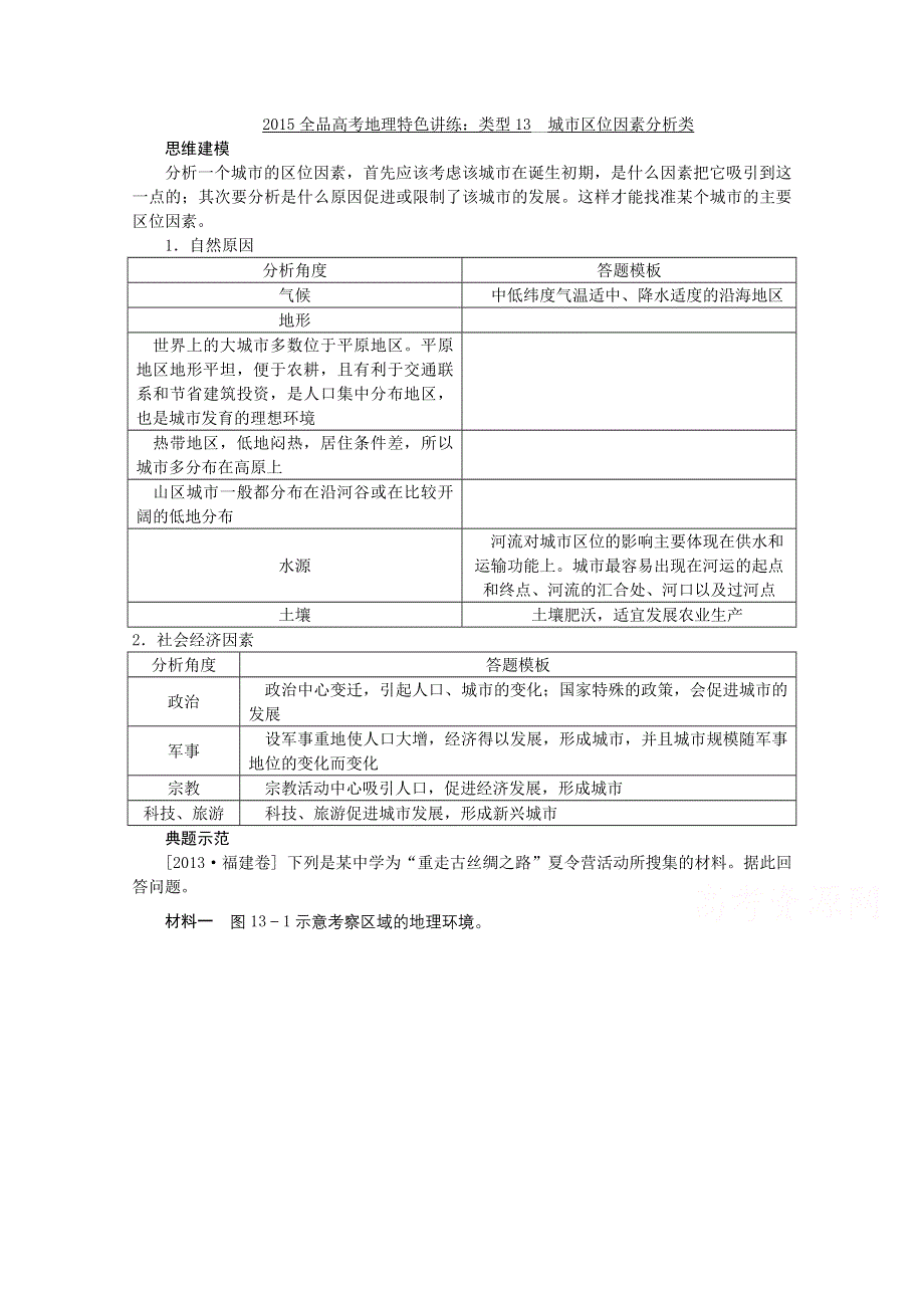 2015全品高考地理特色讲练 类型13 城市区位因素分析类 WORD版含答案.doc_第1页