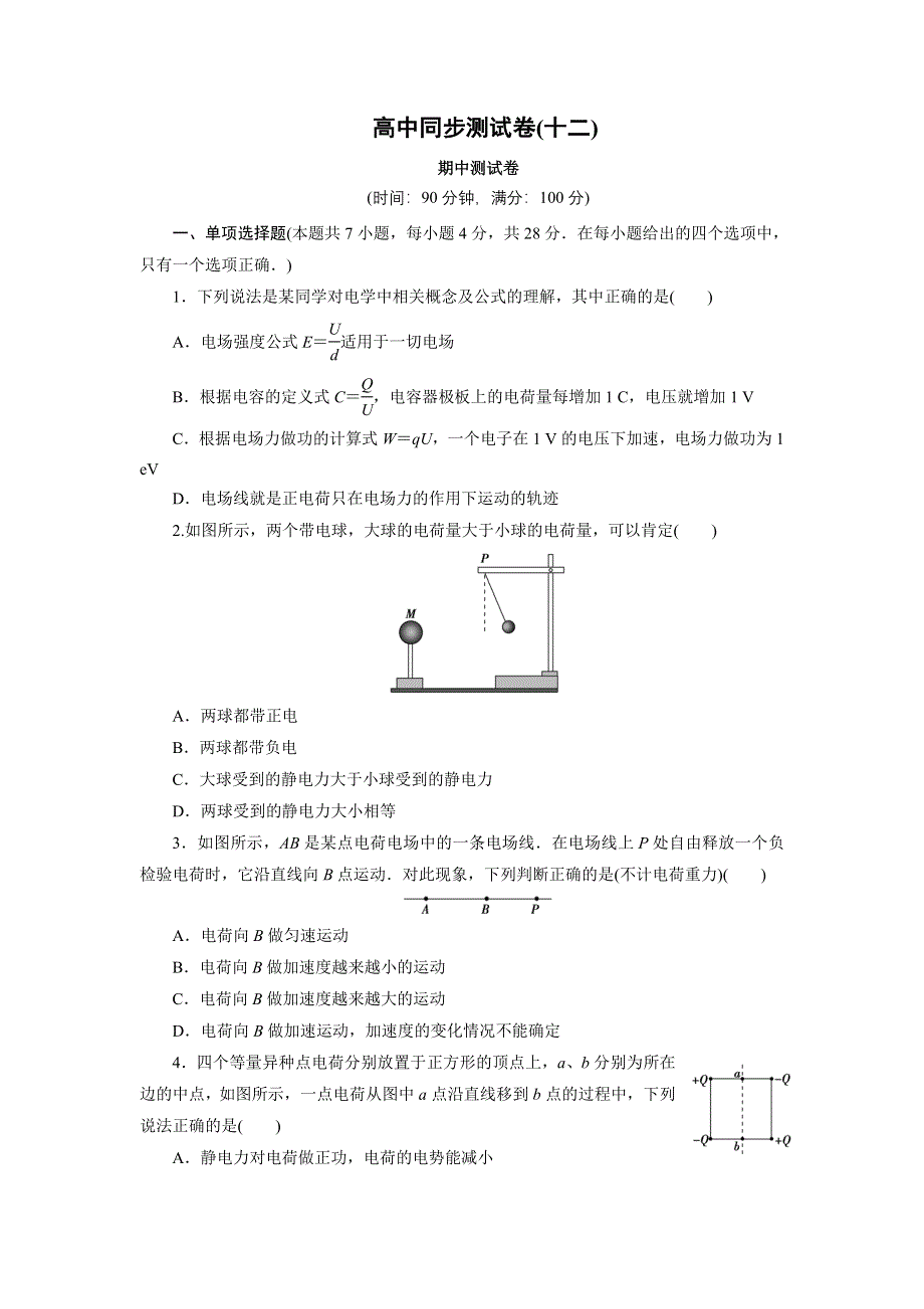 优化方案&高中同步测试卷&人教物理选修3－1：高中同步测试卷（十二） WORD版含解析.doc_第1页