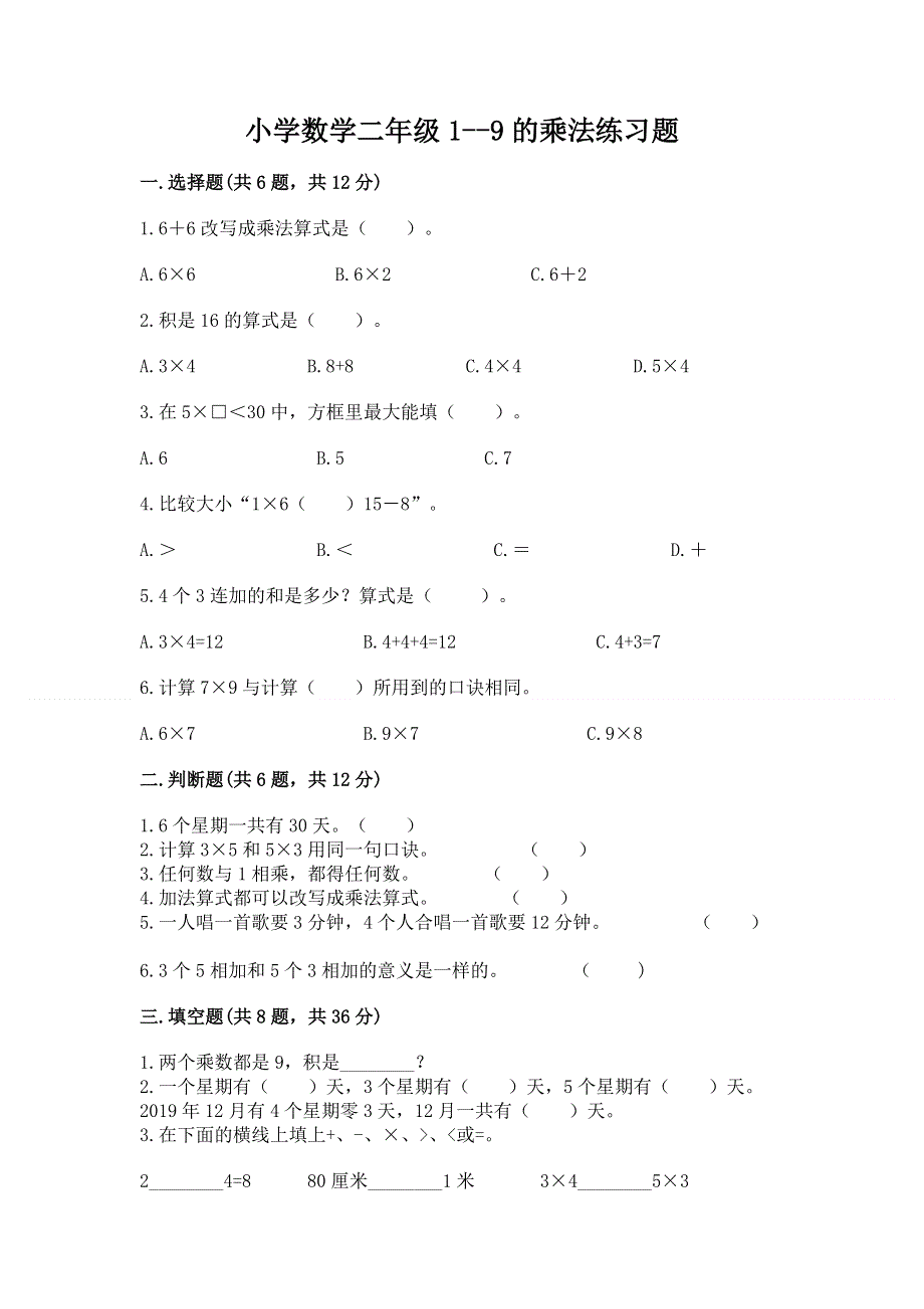 小学数学二年级1--9的乘法练习题（各地真题）.docx_第1页