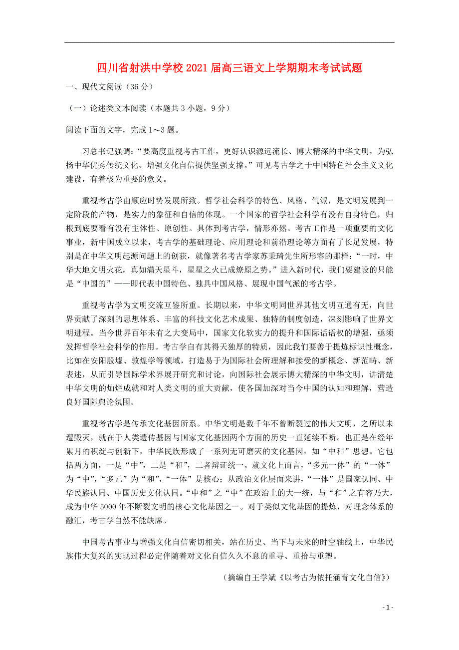 四川省射洪中学校2021届高三语文上学期期末考试试题.doc_第1页