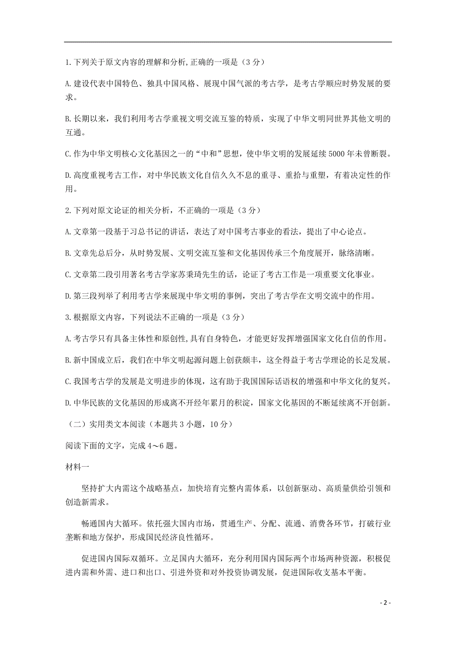 四川省射洪中学校2021届高三语文上学期期末考试试题.doc_第2页