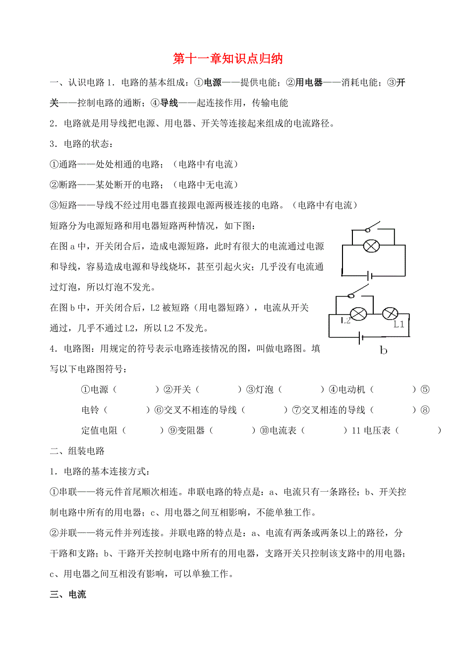 九年级物理全册 第十一章 简单电路知识点复习（新版）北师大版.doc_第1页