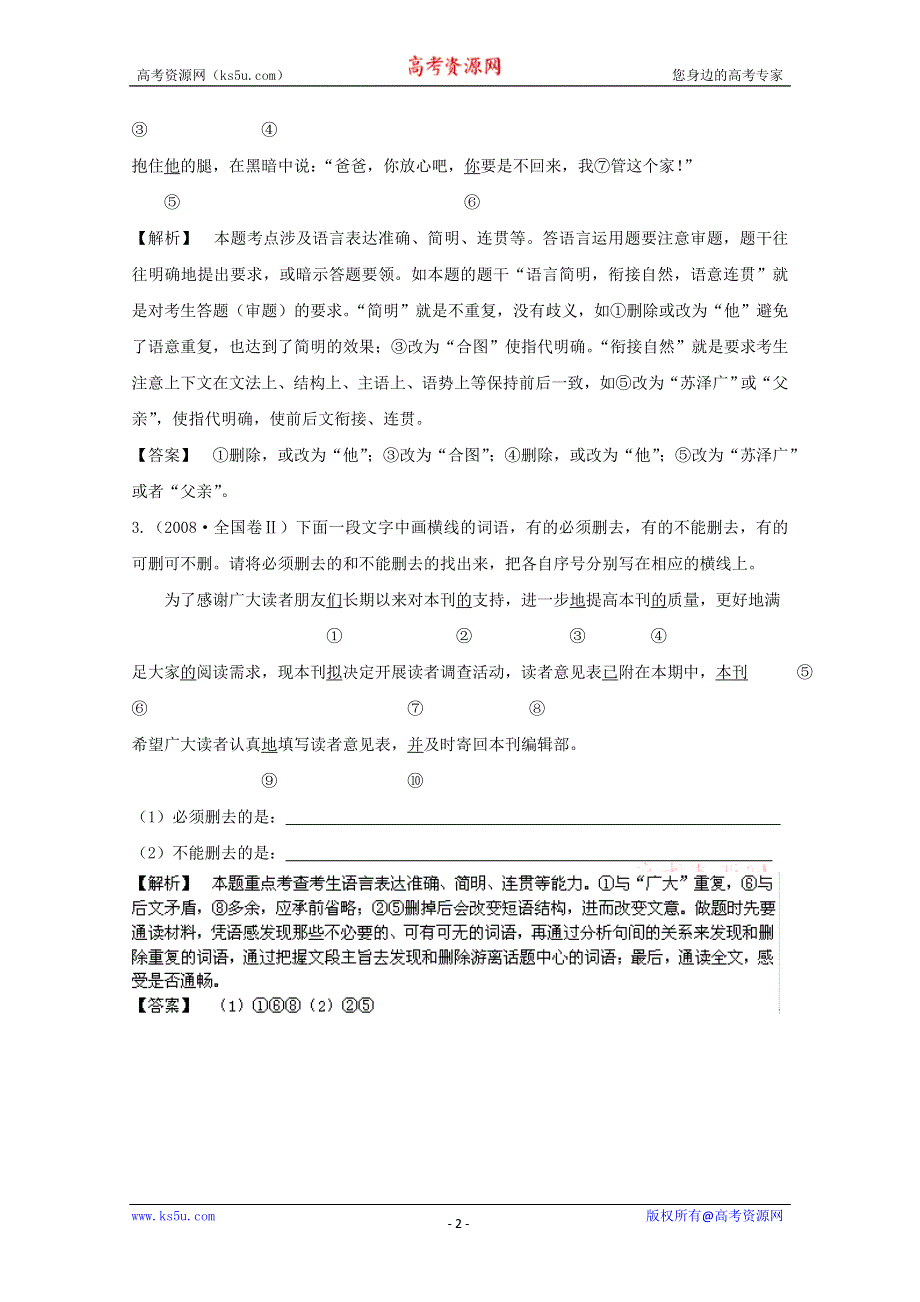 2013届高三语文最新专项综合演练：基础知识 1.8 简明 高考试题.doc_第2页