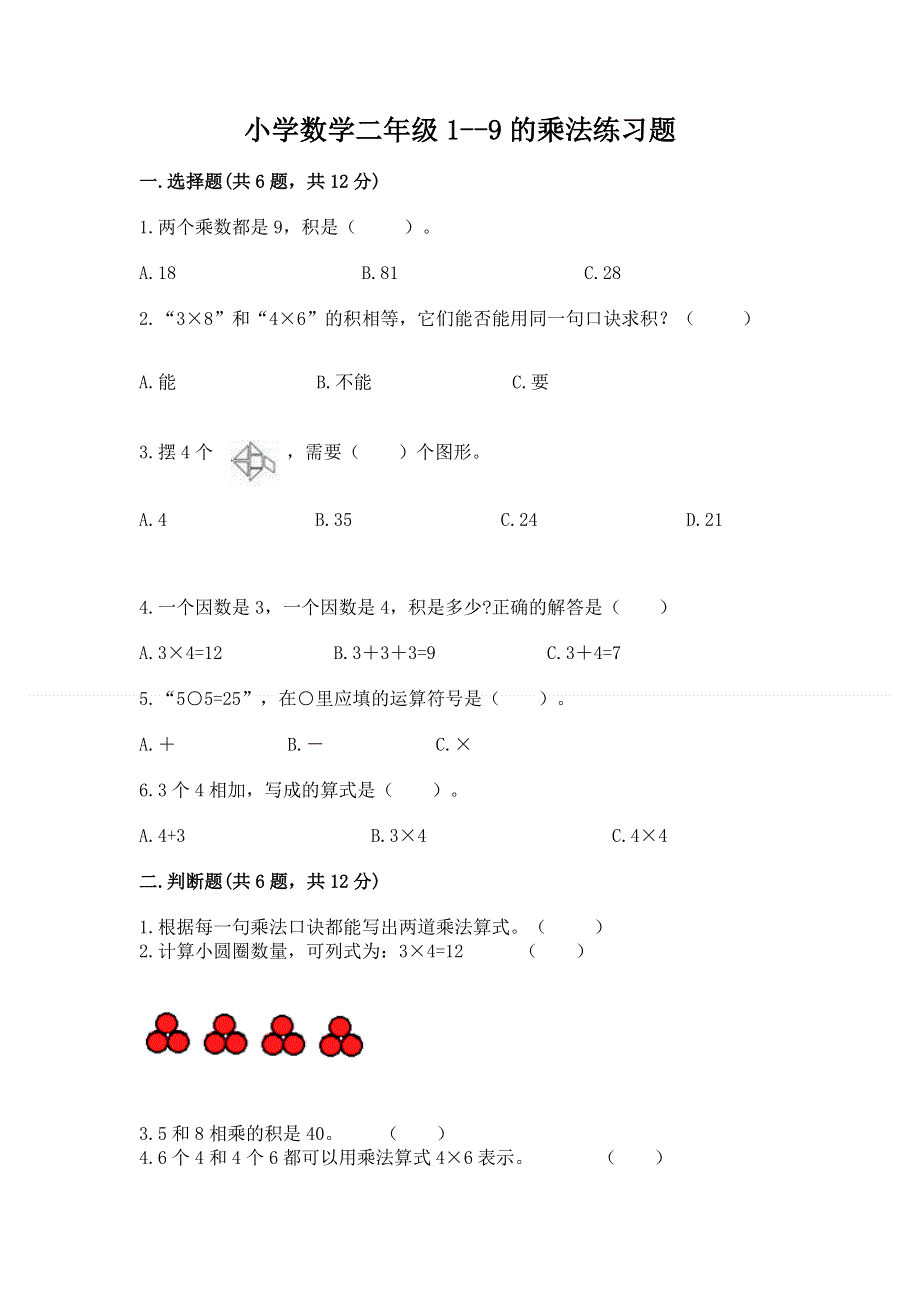 小学数学二年级1--9的乘法练习题（全国通用）.docx_第1页