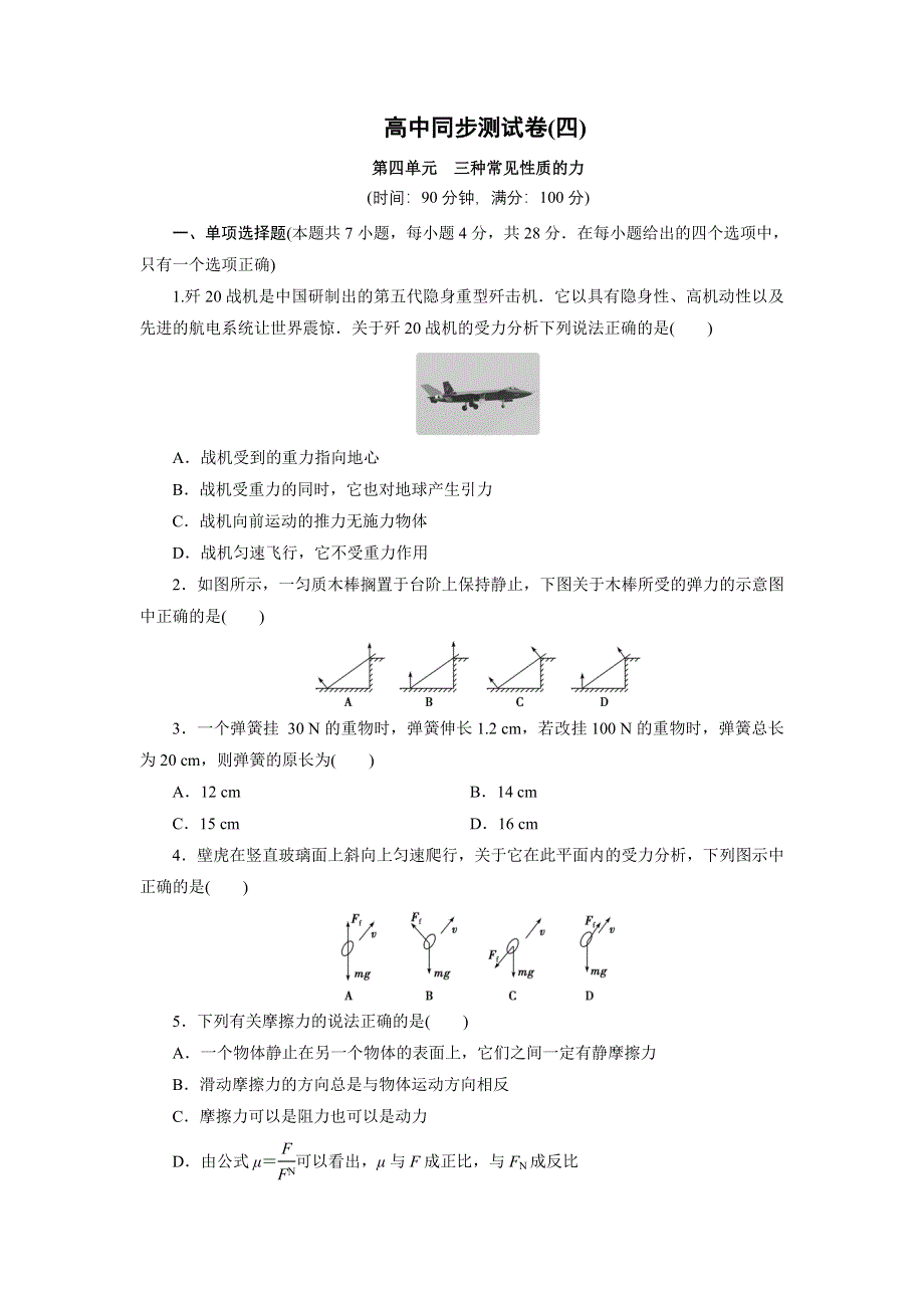 优化方案&高中同步测试卷&人教物理必修1：高中同步测试卷（四） WORD版含解析.doc_第1页