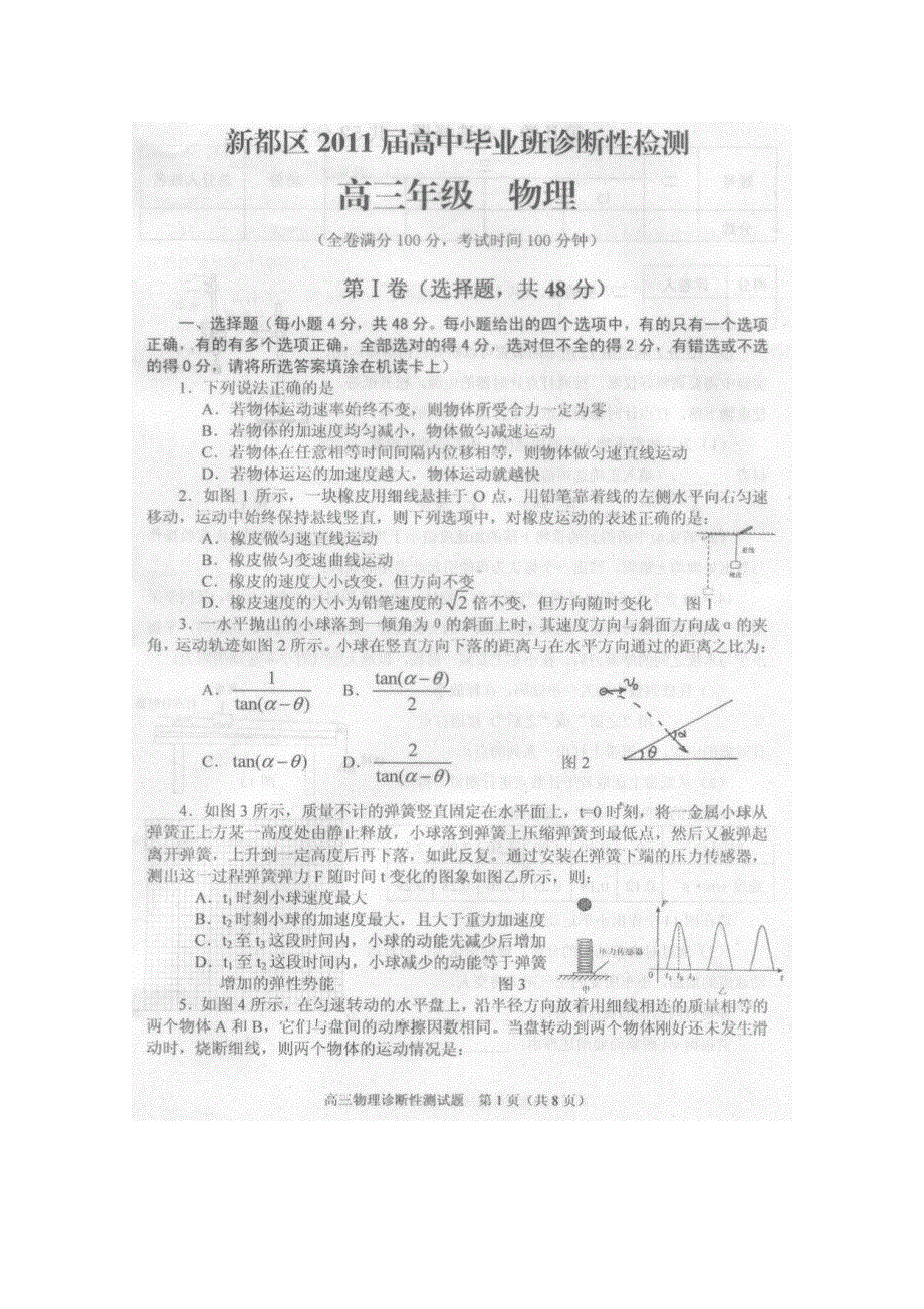 2011成都新都区一诊物理四川省成都市新都区2011届高三第一次诊断性检测（物理）含答案扫描版.doc_第1页