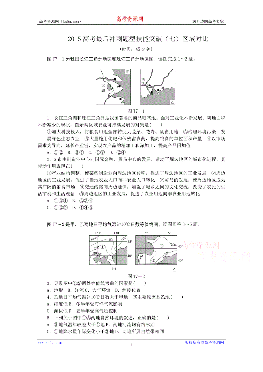 2015全品高考地理最后冲刺题型技能突破7 区域对比 WORD版含答案.doc_第1页