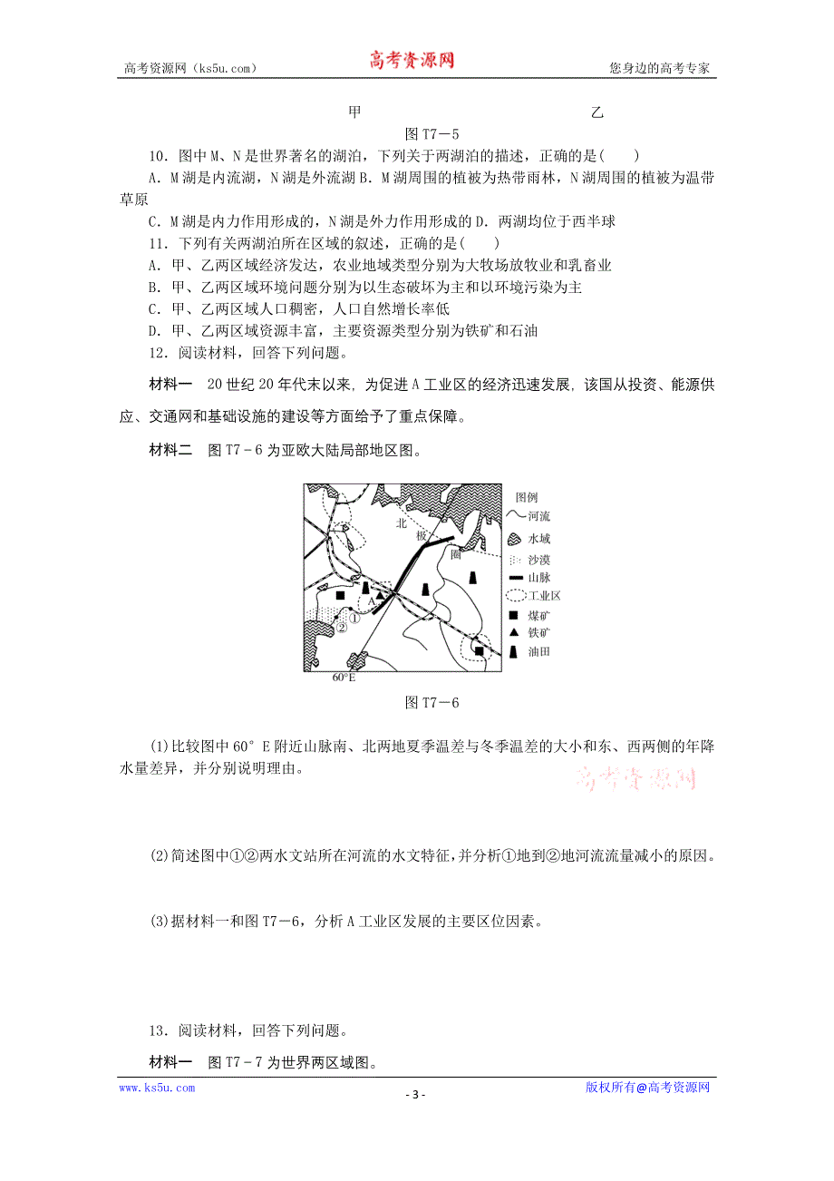 2015全品高考地理最后冲刺题型技能突破7 区域对比 WORD版含答案.doc_第3页