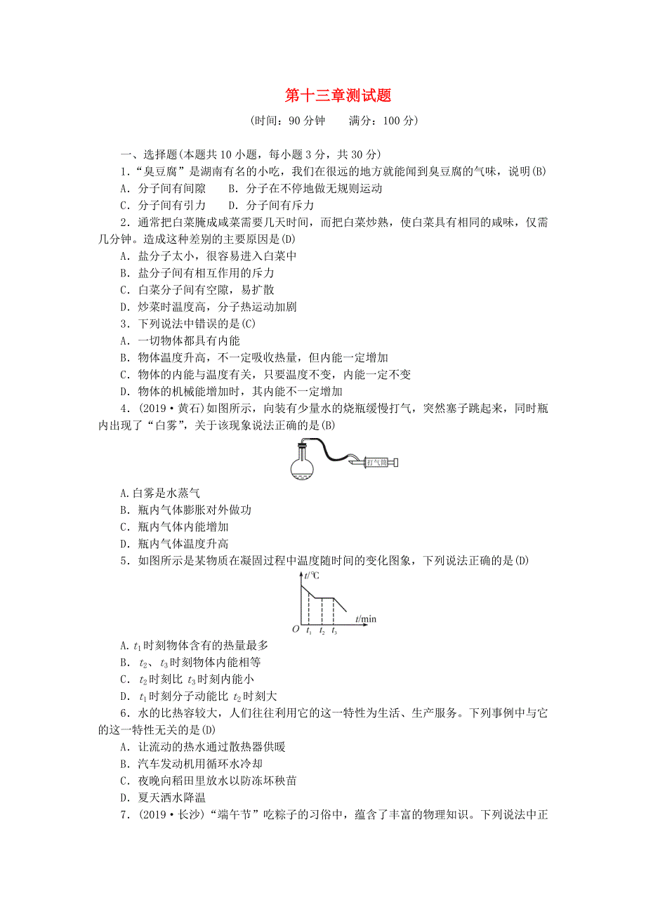 九年级物理全册 第十三章 内能测试题 （新版）新人教版.doc_第1页