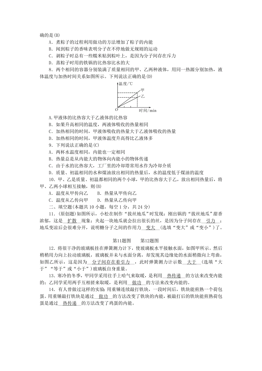 九年级物理全册 第十三章 内能测试题 （新版）新人教版.doc_第2页