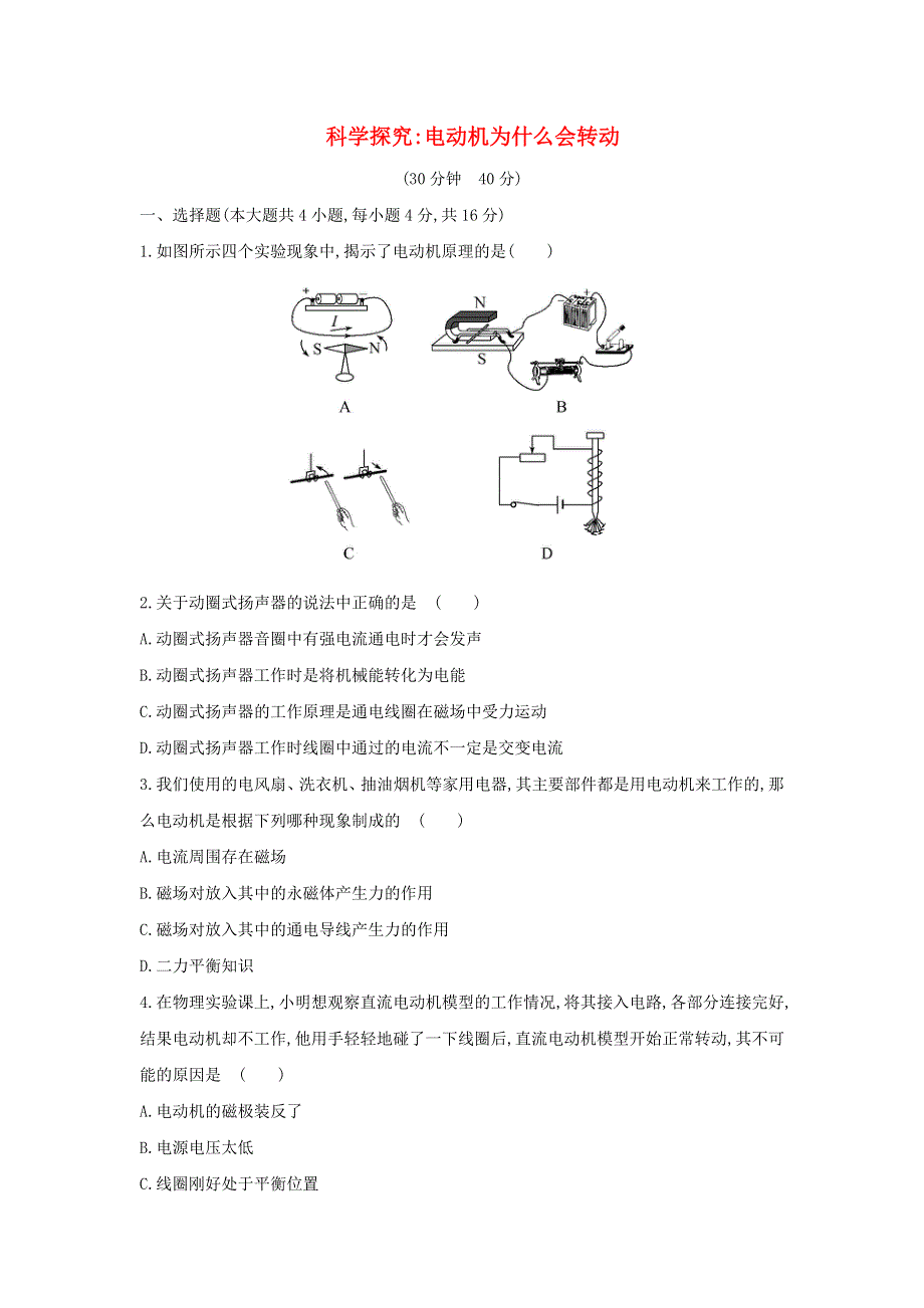 九年级物理全册 第十七章 从指南针到磁浮列车17.3科学探究：电动机为什么会转动作业（含解析）（新版）沪科版.doc_第1页