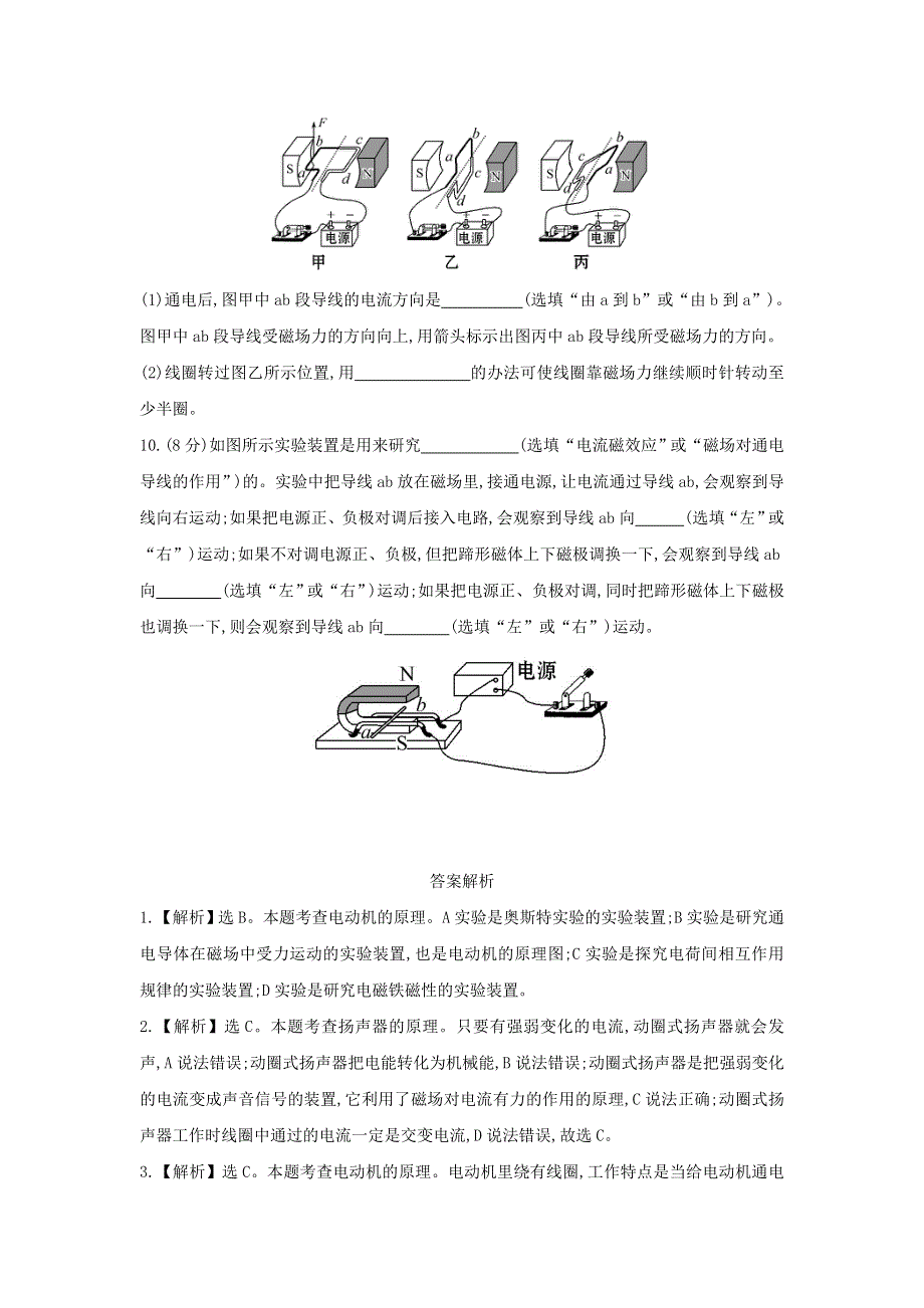 九年级物理全册 第十七章 从指南针到磁浮列车17.3科学探究：电动机为什么会转动作业（含解析）（新版）沪科版.doc_第3页