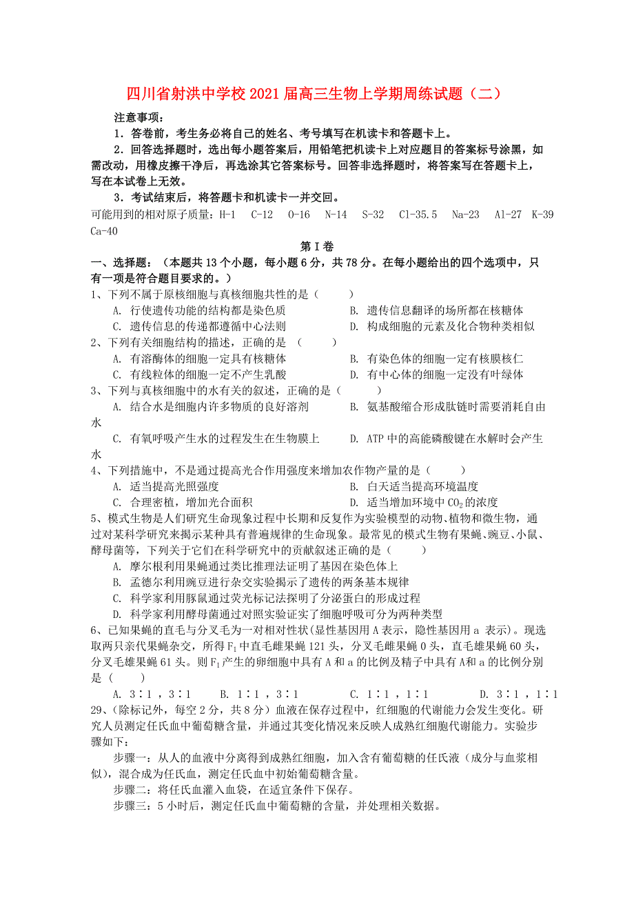 四川省射洪中学校2021届高三生物上学期周练试题（二）.doc_第1页