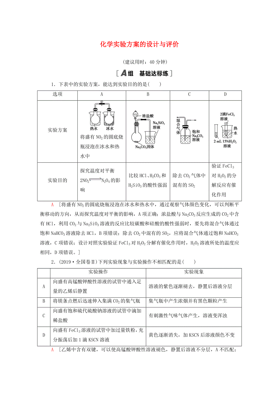 （江苏专用）2022版高考化学一轮复习 限时集训36 化学实验方案的设计与评价（含解析）.doc_第1页