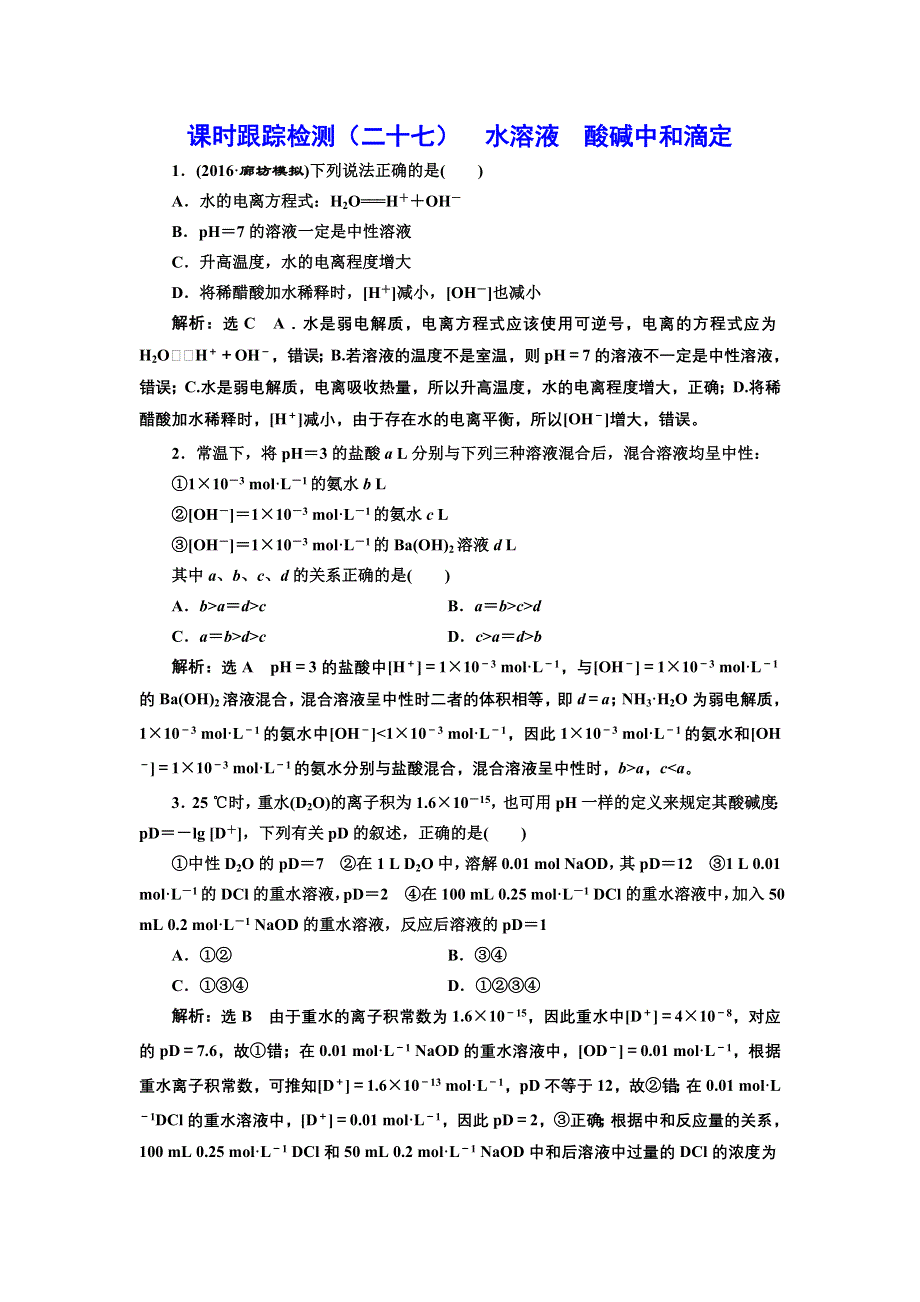 《三维设计》2017届鲁教版高中化学一轮复习课时检测（二十七） 水溶液 酸碱中和滴定 WORD版含解析.doc_第1页