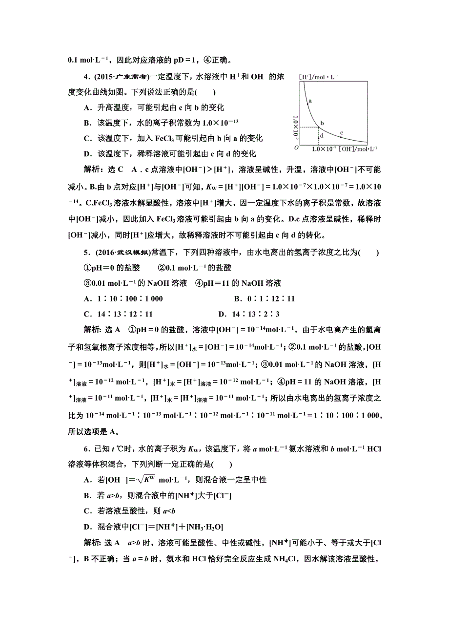 《三维设计》2017届鲁教版高中化学一轮复习课时检测（二十七） 水溶液 酸碱中和滴定 WORD版含解析.doc_第2页