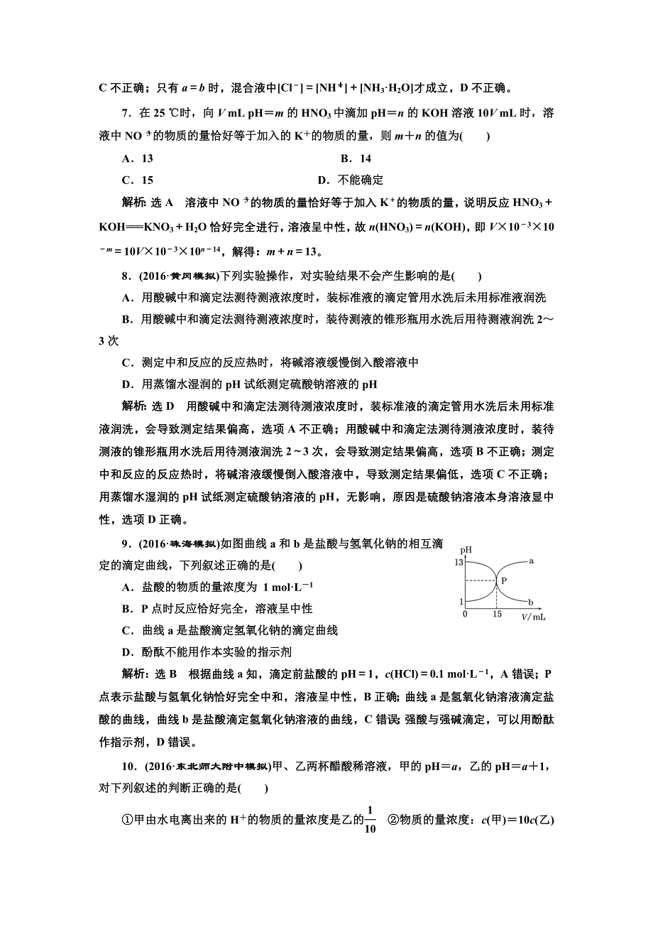 《三维设计》2017届鲁教版高中化学一轮复习课时检测（二十七） 水溶液 酸碱中和滴定 WORD版含解析.doc_第3页