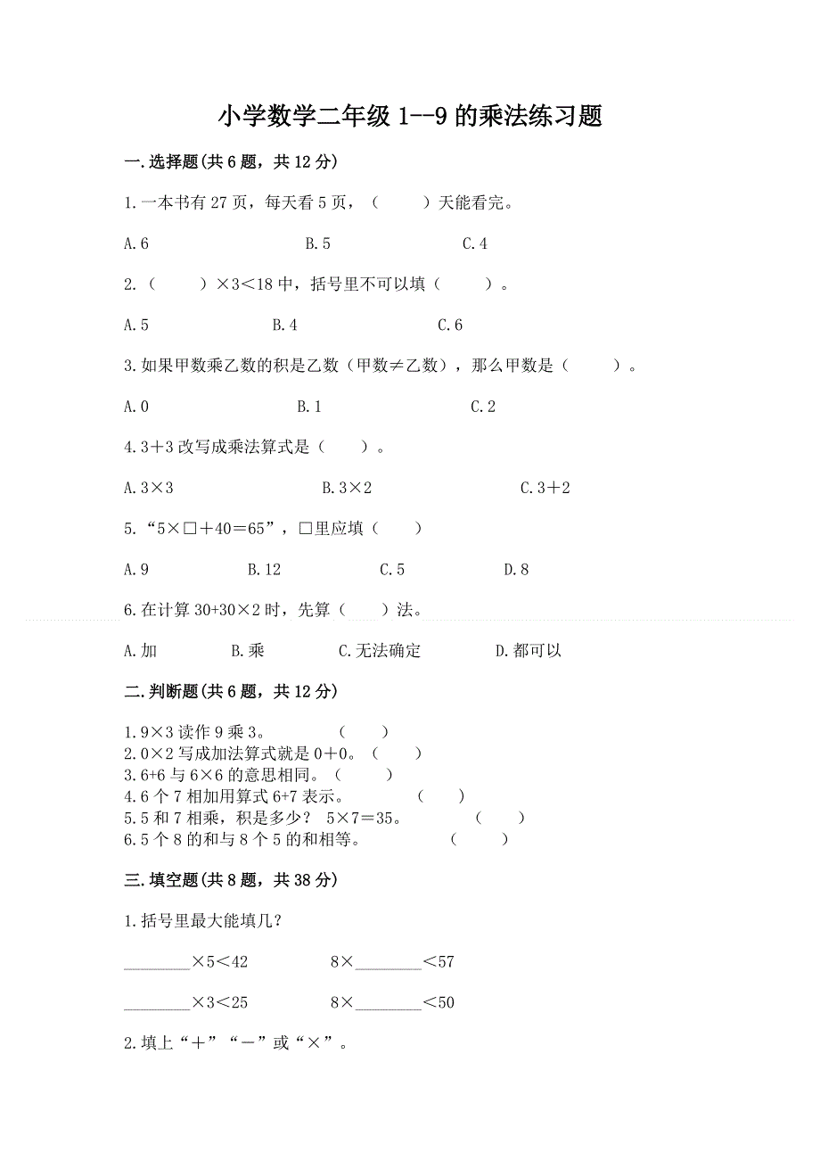 小学数学二年级1--9的乘法练习题（历年真题）.docx_第1页