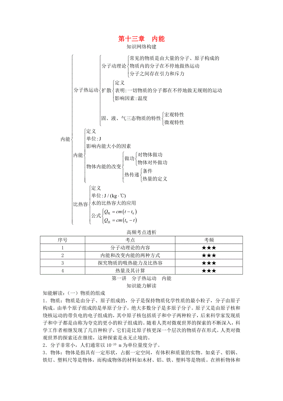 九年级物理全册 第十三章 内能基础知识点 （新版）新人教版.doc_第1页