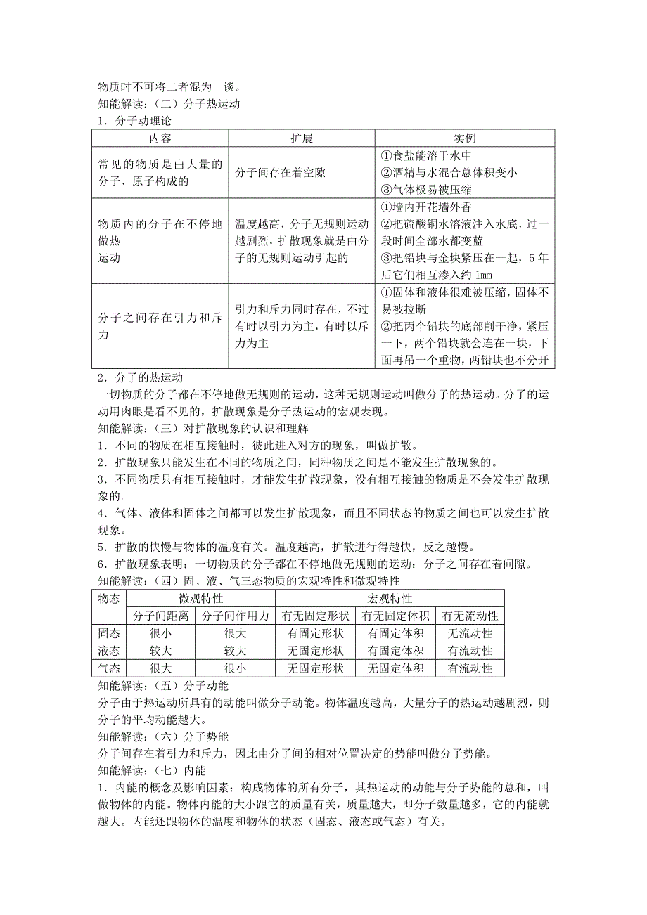 九年级物理全册 第十三章 内能基础知识点 （新版）新人教版.doc_第2页