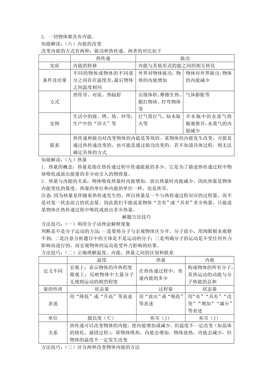 九年级物理全册 第十三章 内能基础知识点 （新版）新人教版.doc_第3页