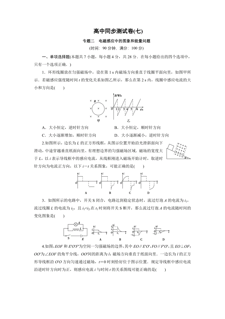 优化方案&高中同步测试卷&人教物理选修3－2：高中同步测试卷（七） WORD版含解析.doc_第1页