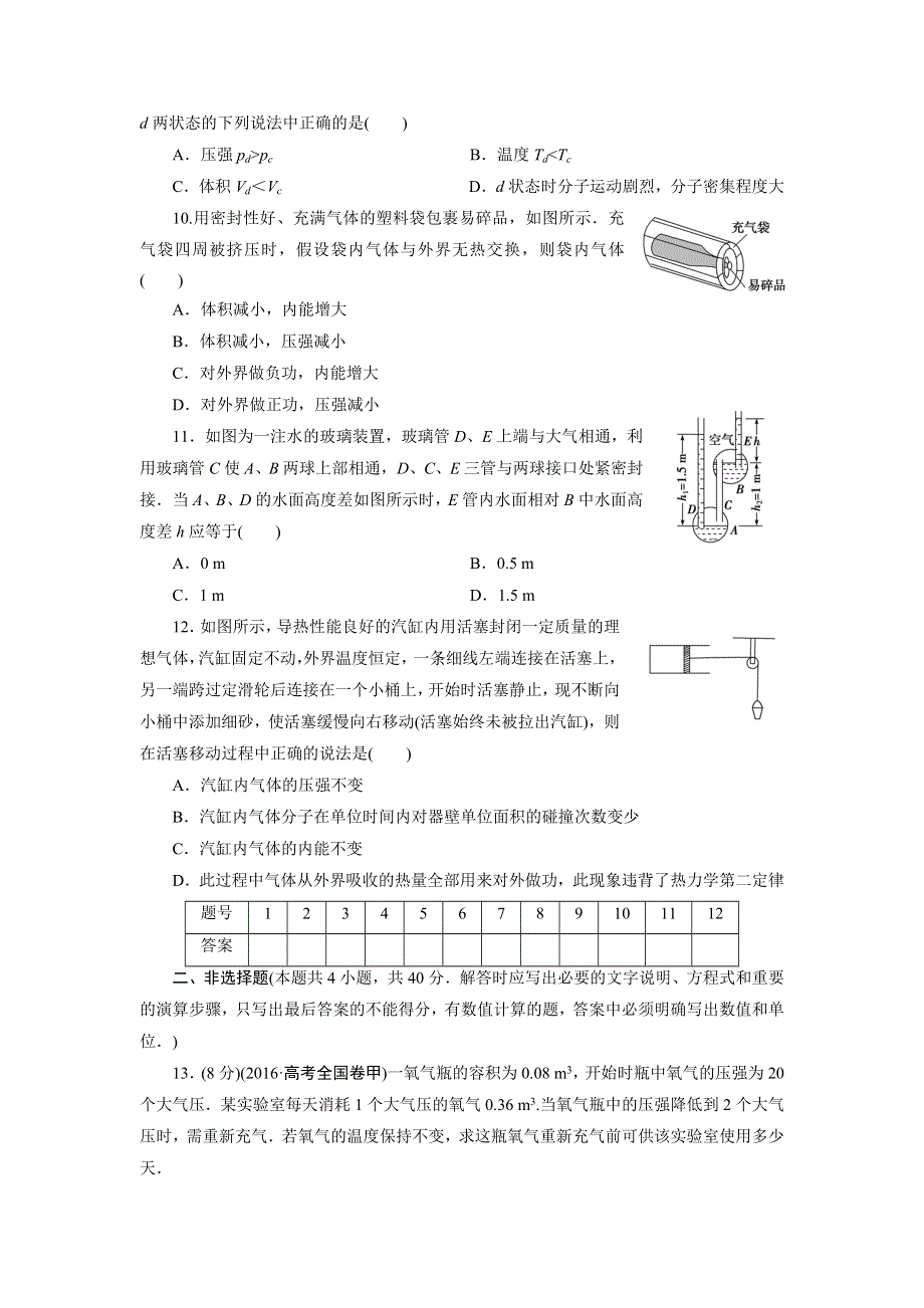 优化方案&高中同步测试卷&人教物理选修3－3：高中同步测试卷（十三） WORD版含解析.doc_第3页