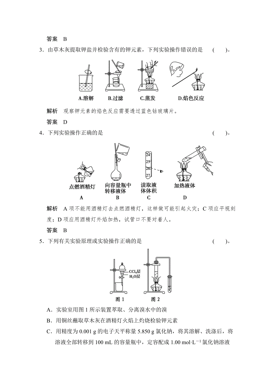 《创新设计》2015高考化学总复习（江西版）作业本：第1章 课时1 化学实验常用仪器及基本操作.doc_第2页