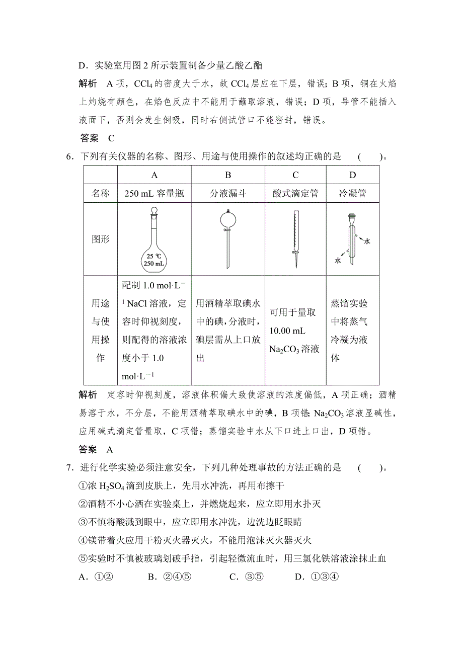 《创新设计》2015高考化学总复习（江西版）作业本：第1章 课时1 化学实验常用仪器及基本操作.doc_第3页