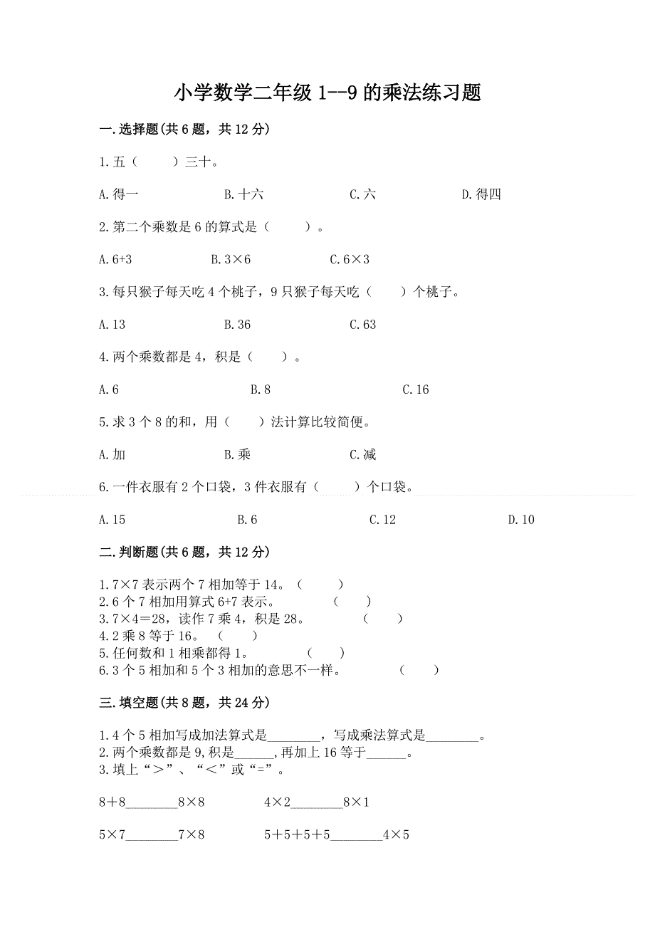 小学数学二年级1--9的乘法练习题（a卷）word版.docx_第1页