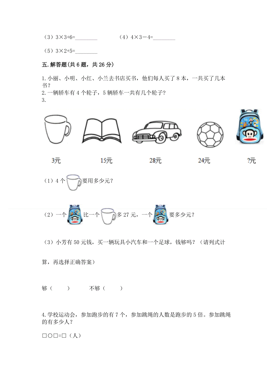 小学数学二年级1--9的乘法练习题（a卷）word版.docx_第3页