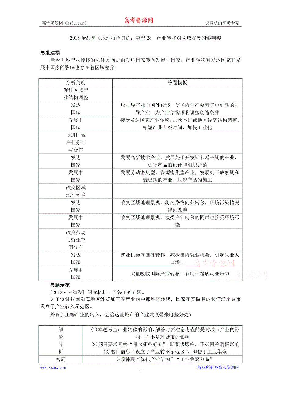 2015全品高考地理特色讲练 类型28 产业转移对区域发展的影响类 WORD版含答案.doc_第1页