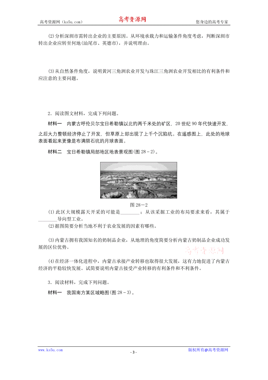 2015全品高考地理特色讲练 类型28 产业转移对区域发展的影响类 WORD版含答案.doc_第3页