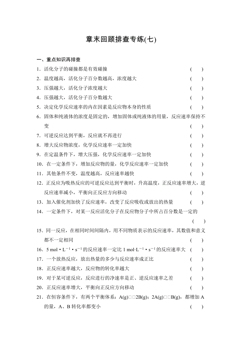 《创新设计》2015高考化学（人教版）一轮章末回顾排查专练(七).doc_第1页